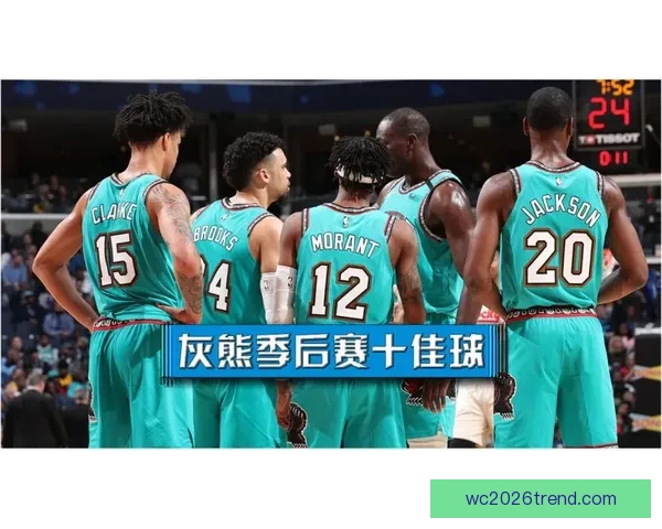 NBA灰熊比分再掀热议球队攻防表现引发球迷赛后全面关注